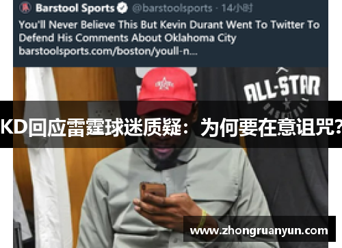 KD回应雷霆球迷质疑：为何要在意诅咒？