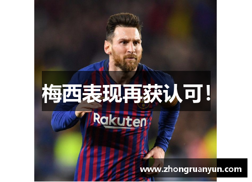 梅西表现再获认可！