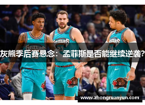 灰熊季后赛悬念：孟菲斯是否能继续逆袭？
