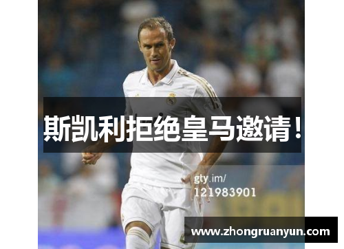 斯凯利拒绝皇马邀请！