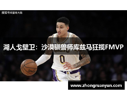 湖人戈壁卫：沙漠驯兽师库兹马狂揽FMVP