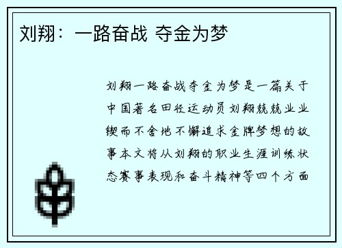 刘翔：一路奋战 夺金为梦