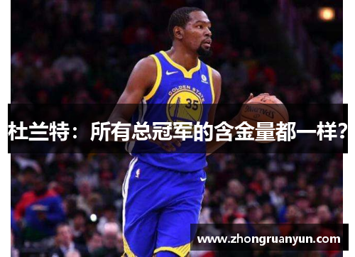 杜兰特：所有总冠军的含金量都一样？