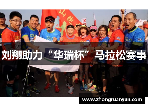 刘翔助力“华瑞杯”马拉松赛事