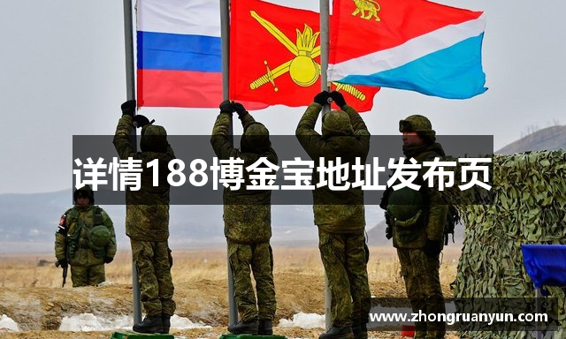 详情188博金宝地址发布页