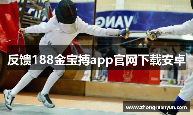反馈188金宝搏app官网下载安卓