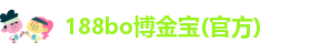 188博金宝地址发布页